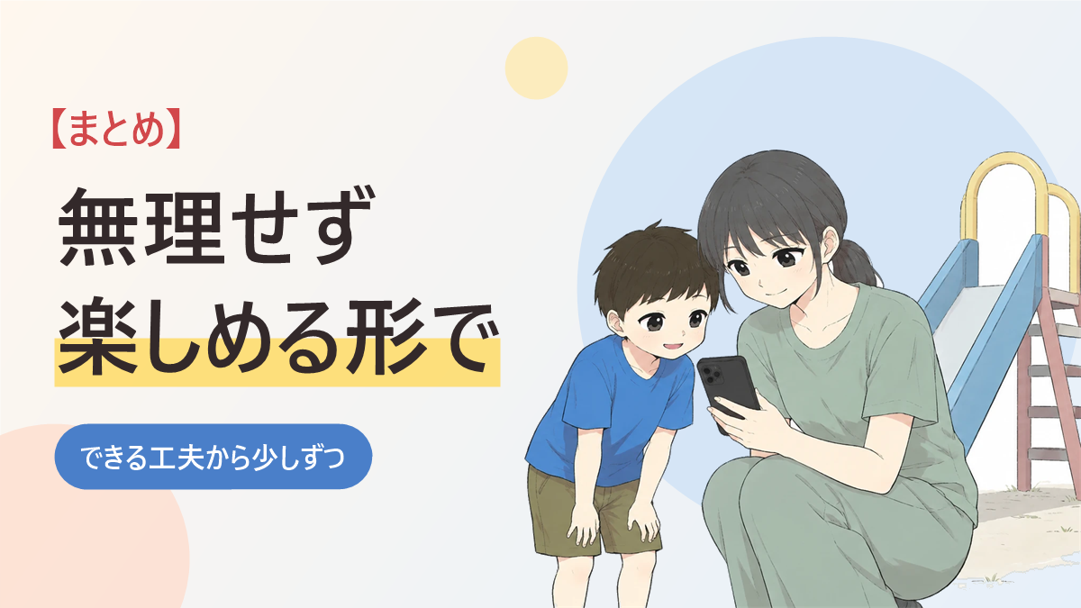 自閉症の子とのお出かけのまとめのバナー画像。公園の滑り台のそばでスマホのタイマーを見せる母親と、のぞきこむ男の子のイラスト