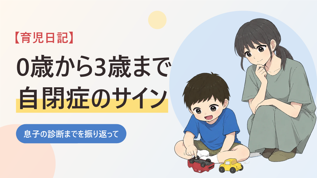 息子の自閉症のサインを振り返る育児日記のアイキャッチ画像。ミニカーのタイヤを回して遊ぶ男の子と、考えながら見守る母親のイラスト