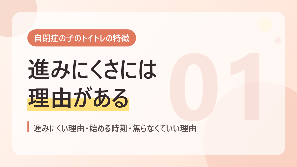 自閉症の子のトイトレの特徴のバナー画像。進みにくさには理由がある