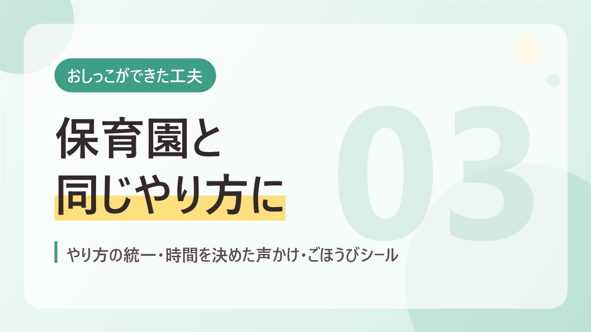 おしっこができた工夫のバナー画像。保育園と同じやり方に