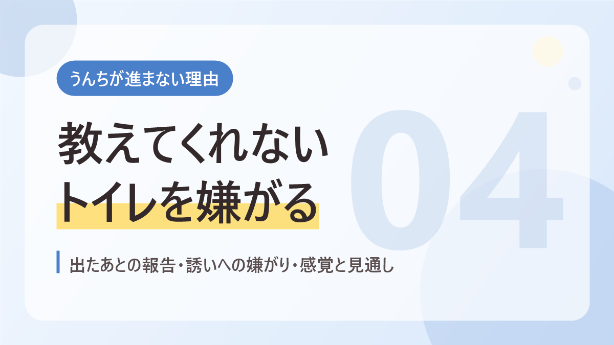 うんちが進まない理由のバナー画像。教えてくれないトイレを嫌がる