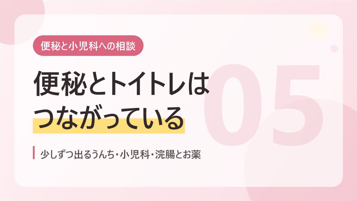 便秘と小児科への相談のバナー画像。便秘とトイトレはつながっている