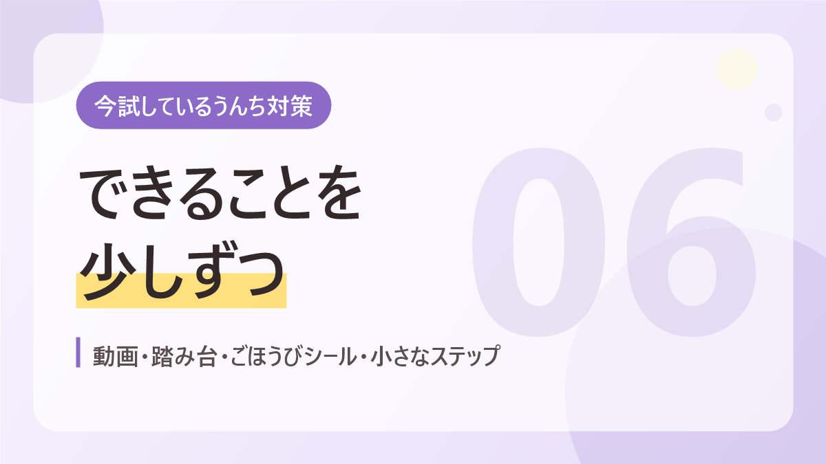 今試しているうんち対策のバナー画像。できることを少しずつ