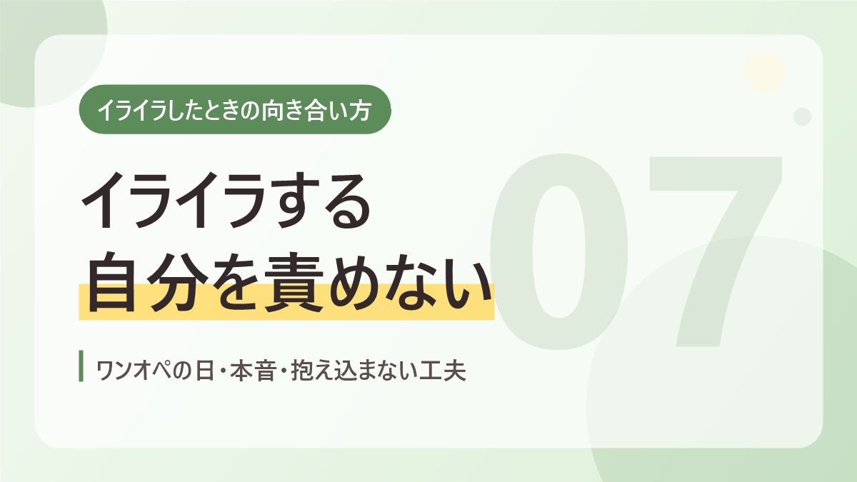 イライラしたときの向き合い方のバナー画像。イライラする自分を責めない
