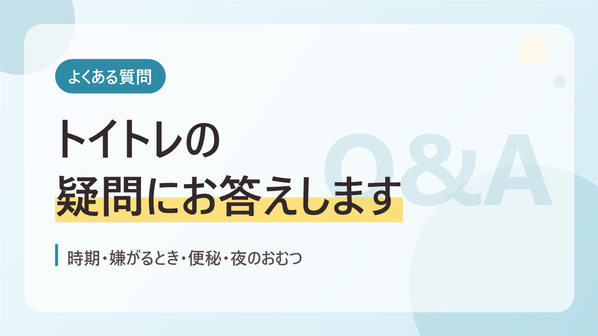 自閉症の子のトイトレのよくある質問のバナー画像。トイトレの疑問にお答えします