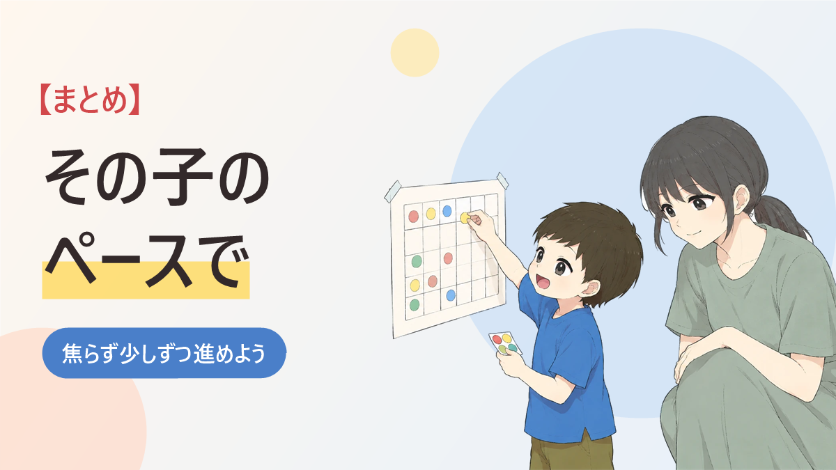 自閉症の子のトイトレのまとめのバナー画像。ごほうびシール表にシールを貼る男の子と、見守る母親のイラスト