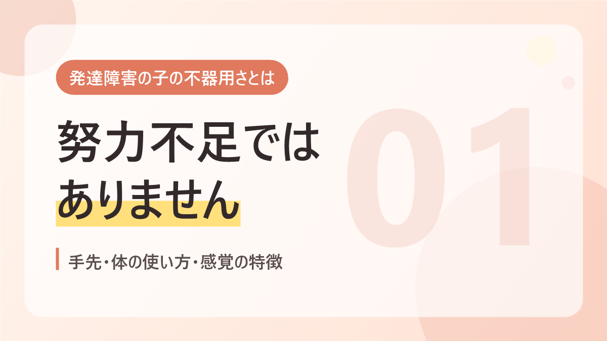 発達障害の子の不器用さとはのバナー画像。努力不足ではありません
