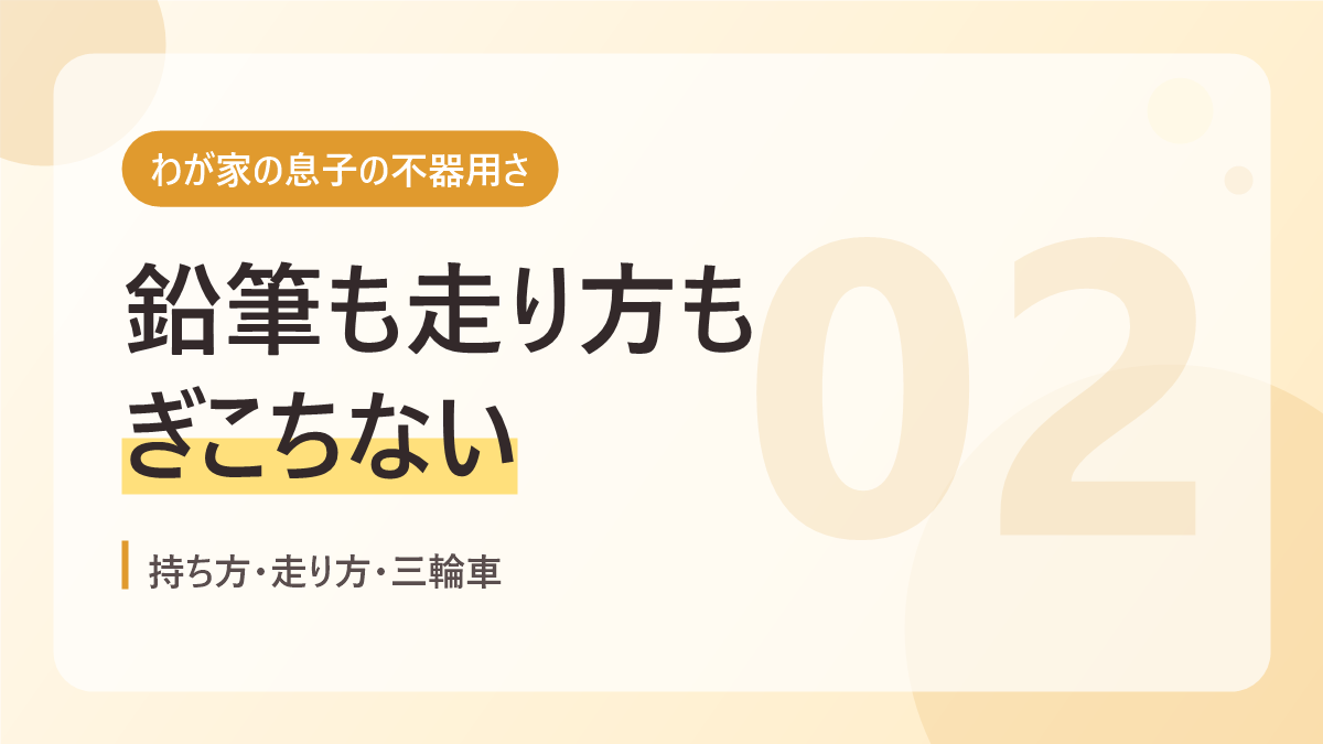 わが家の息子の不器用さのバナー画像。鉛筆も走り方もぎこちない