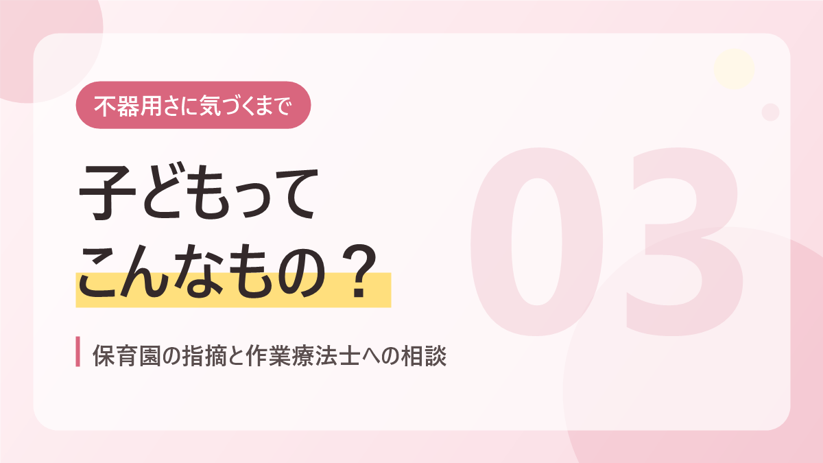 不器用さに気づくまでのバナー画像。子どもってこんなもの