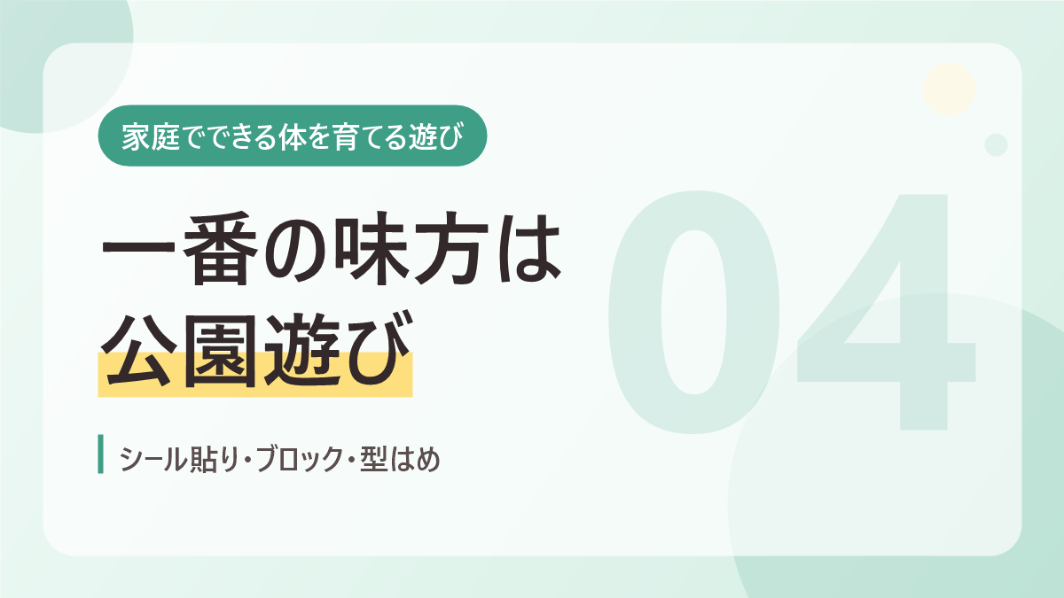 家庭でできる体を育てる遊びのバナー画像。一番の味方は公園遊び