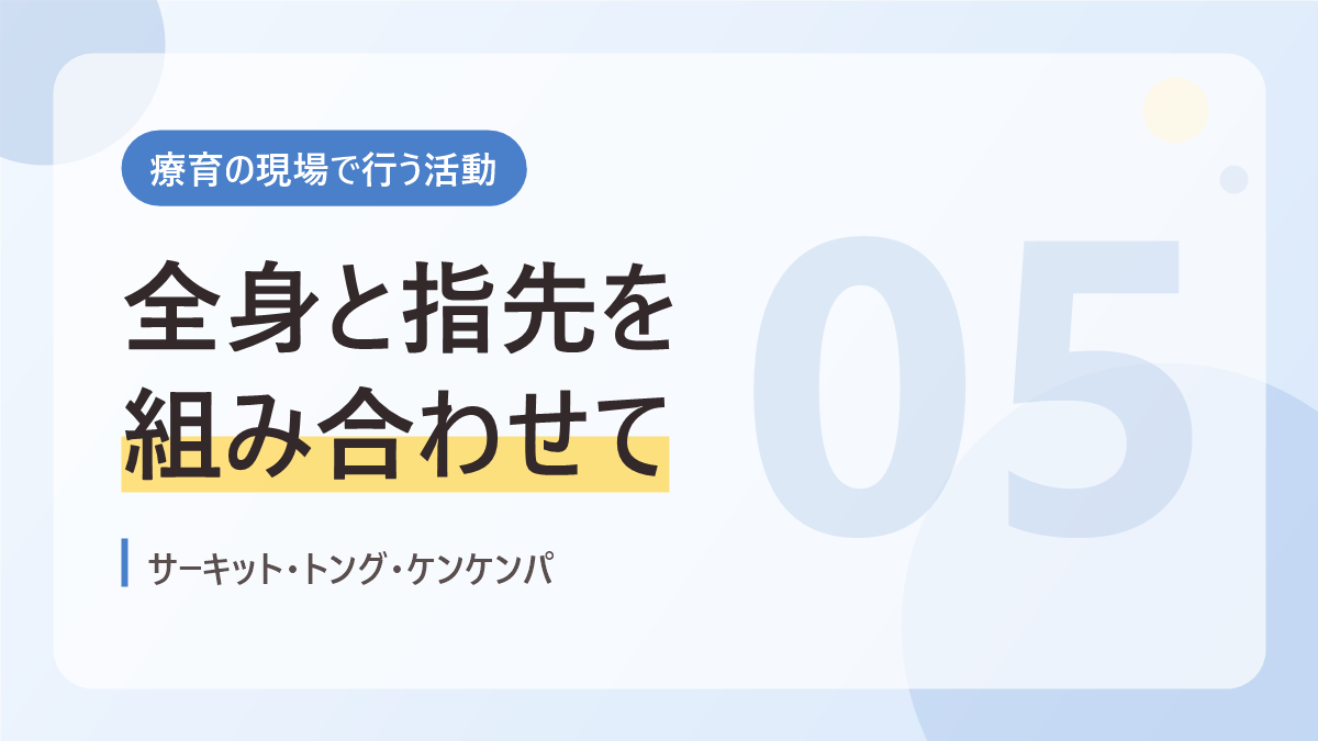 療育の現場で行う活動のバナー画像。全身と指先を組み合わせて