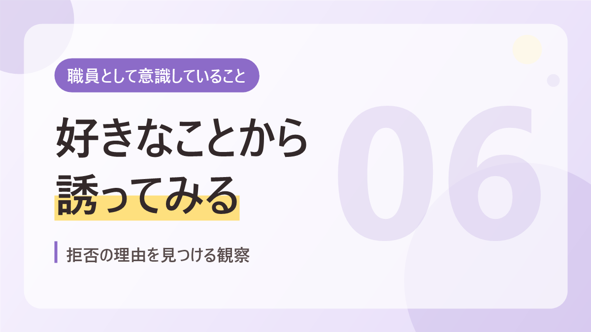 職員として意識していることのバナー画像。好きなことから誘ってみる