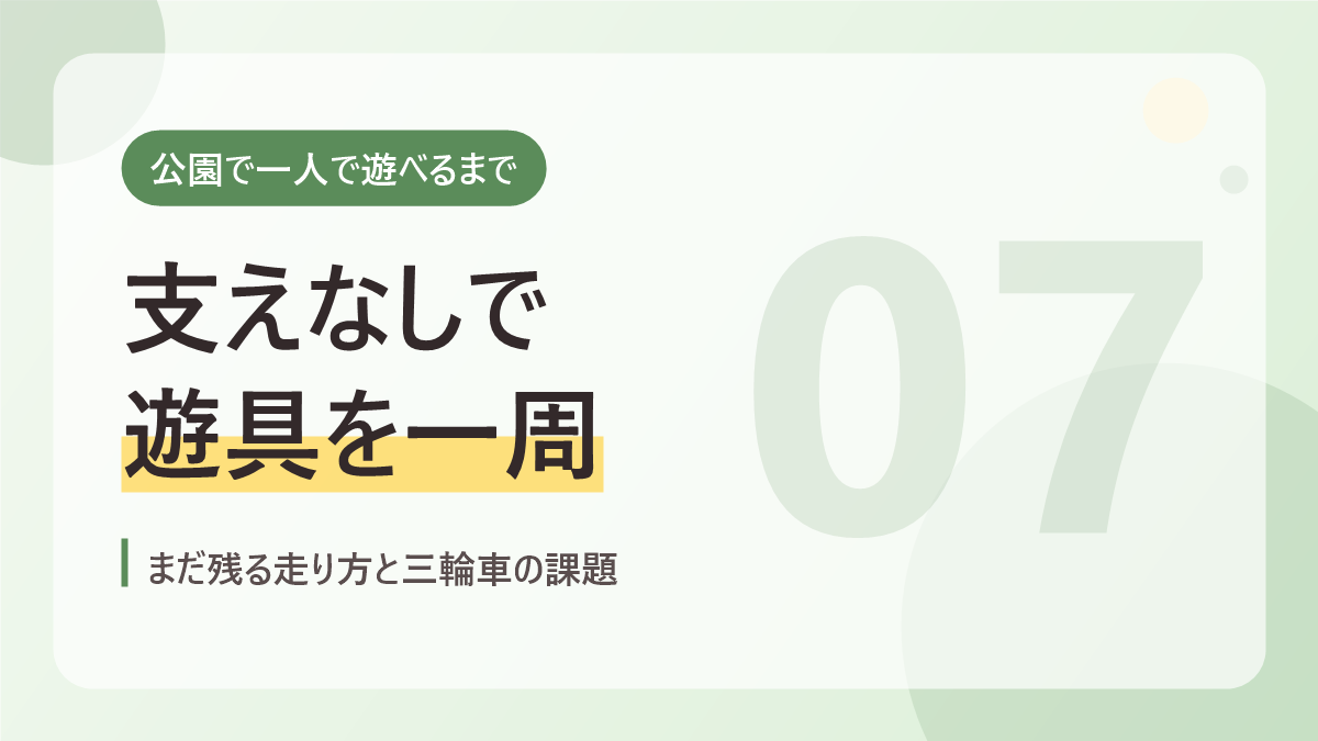 公園で一人で遊べるまでのバナー画像。支えなしで遊具を一周