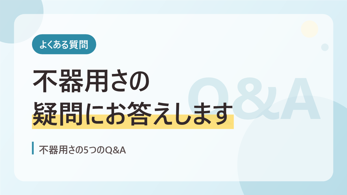不器用さのよくある質問のバナー画像。不器用さの疑問にお答えします