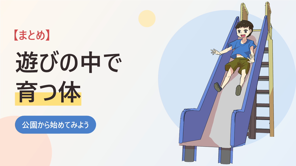 不器用な発達障害の子の体の使い方を育てる工夫のまとめのバナー画像。笑顔で滑り台を滑る男の子のイラスト