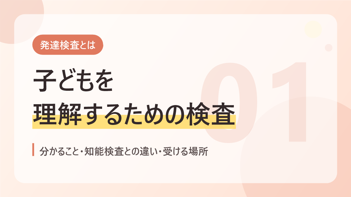 発達検査とはのバナー画像。子どもを理解するための検査
