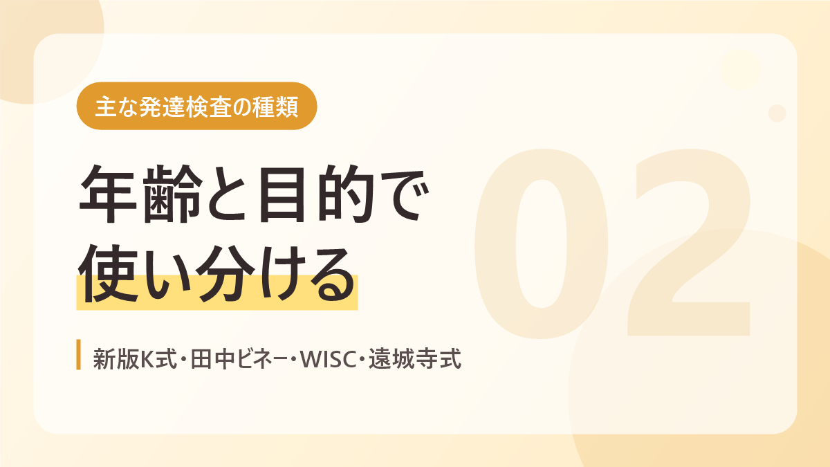 主な発達検査の種類のバナー画像。年齢と目的で使い分ける