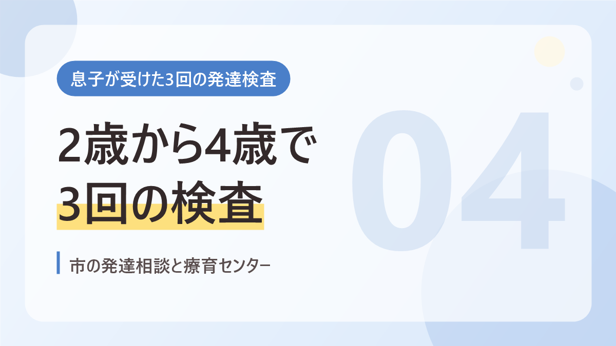息子が受けた3回の発達検査のバナー画像。2歳から4歳で3回の検査