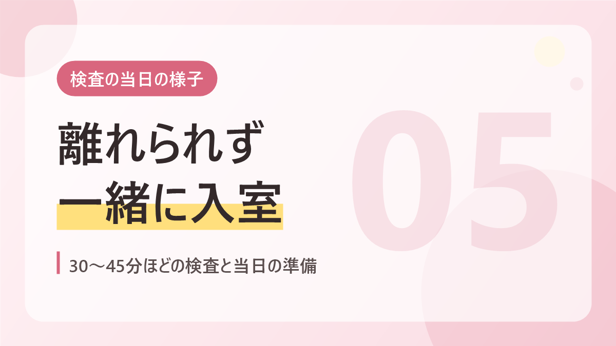 検査の当日の様子のバナー画像。離れられず一緒に入室