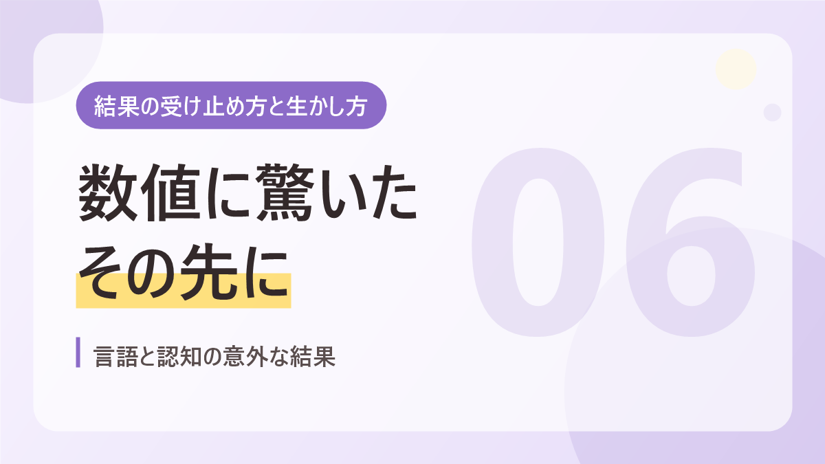 結果の受け止め方と生かし方のバナー画像。数値に驚いたその先に