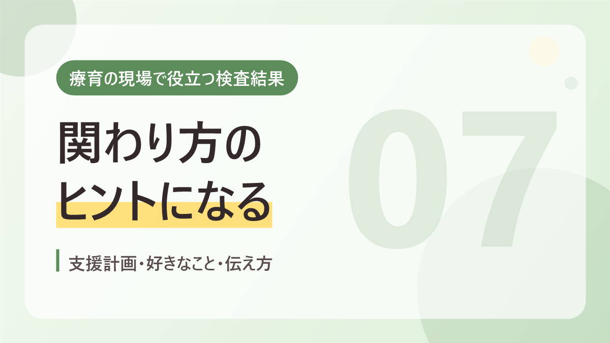 療育の現場で役立つ検査結果のバナー画像。関わり方のヒントになる
