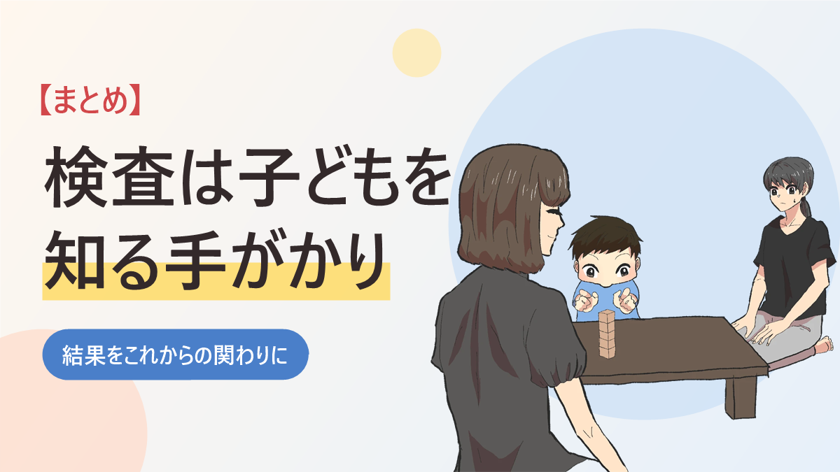 発達検査の内容と結果の受け止め方のまとめのバナー画像。机の上の積み木を見つめる男の子と、検査の先生、見守る母親のイラスト