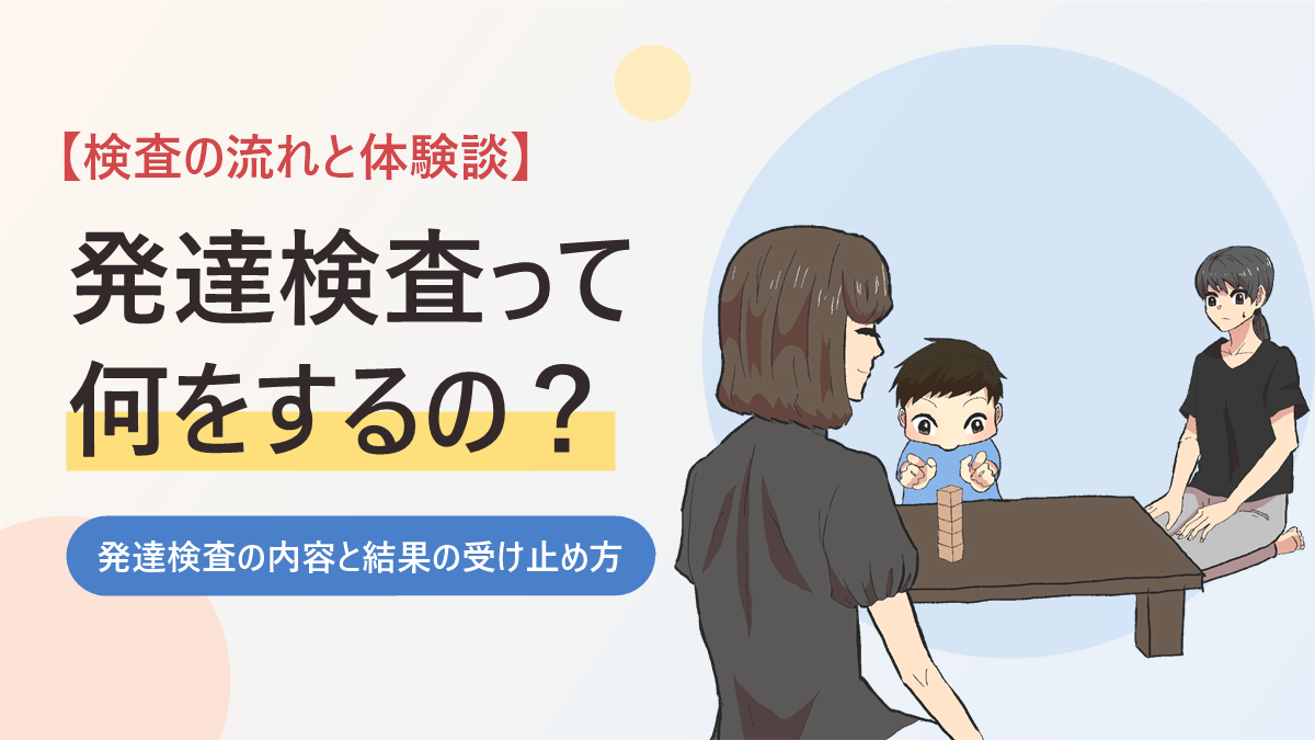 発達検査の内容と結果の受け止め方を紹介するアイキャッチ画像。机の上の積み木を見つめる男の子と、検査の先生、見守る母親のイラスト