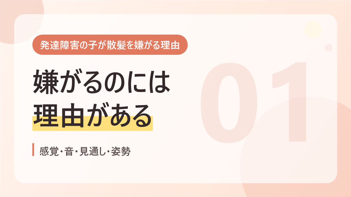 発達障害の子が散髪を嫌がる理由のバナー画像。嫌がるのには理由がある