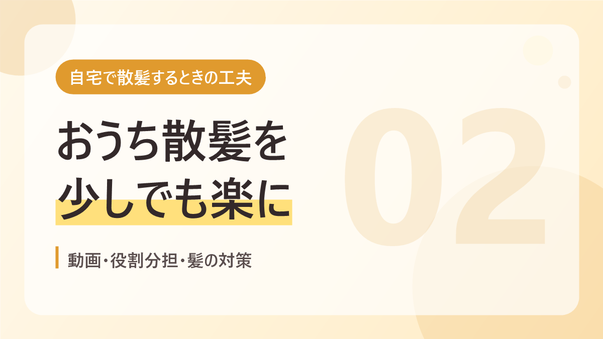 自宅で散髪するときの工夫のバナー画像。おうち散髪を少しでも楽に