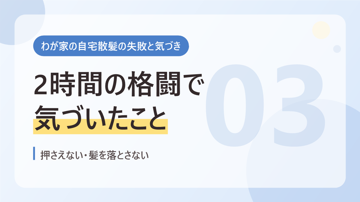 わが家の自宅散髪の失敗と気づきのバナー画像。2時間の格闘で気づいたこと
