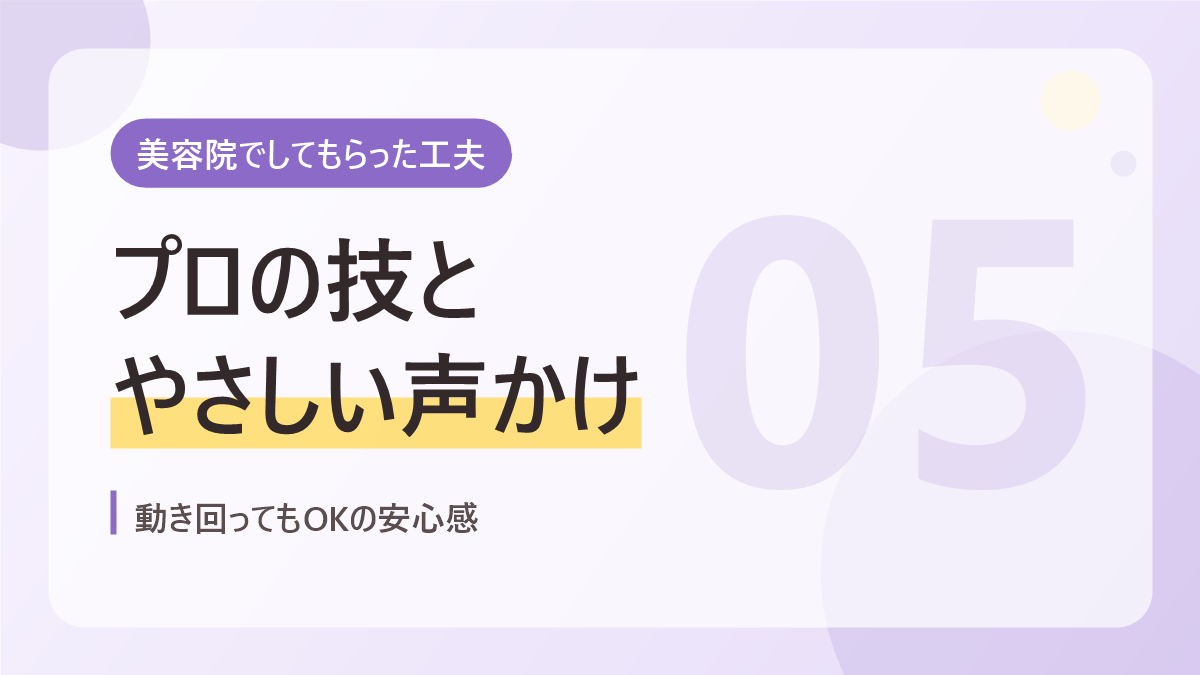 美容院でしてもらった工夫のバナー画像。プロの技とやさしい声かけ