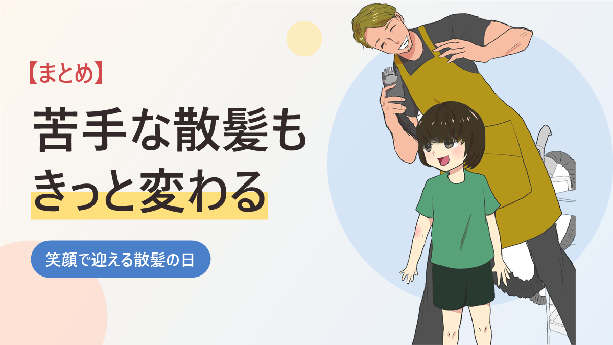 散髪を嫌がる子への工夫のまとめのバナー画像。笑顔の美容師さんとうれしそうに立つ男の子のイラスト