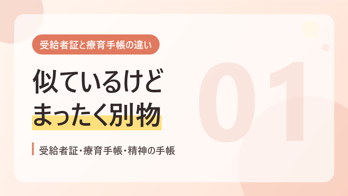 受給者証と療育手帳の違いのバナー画像。似ているけどまったく別物