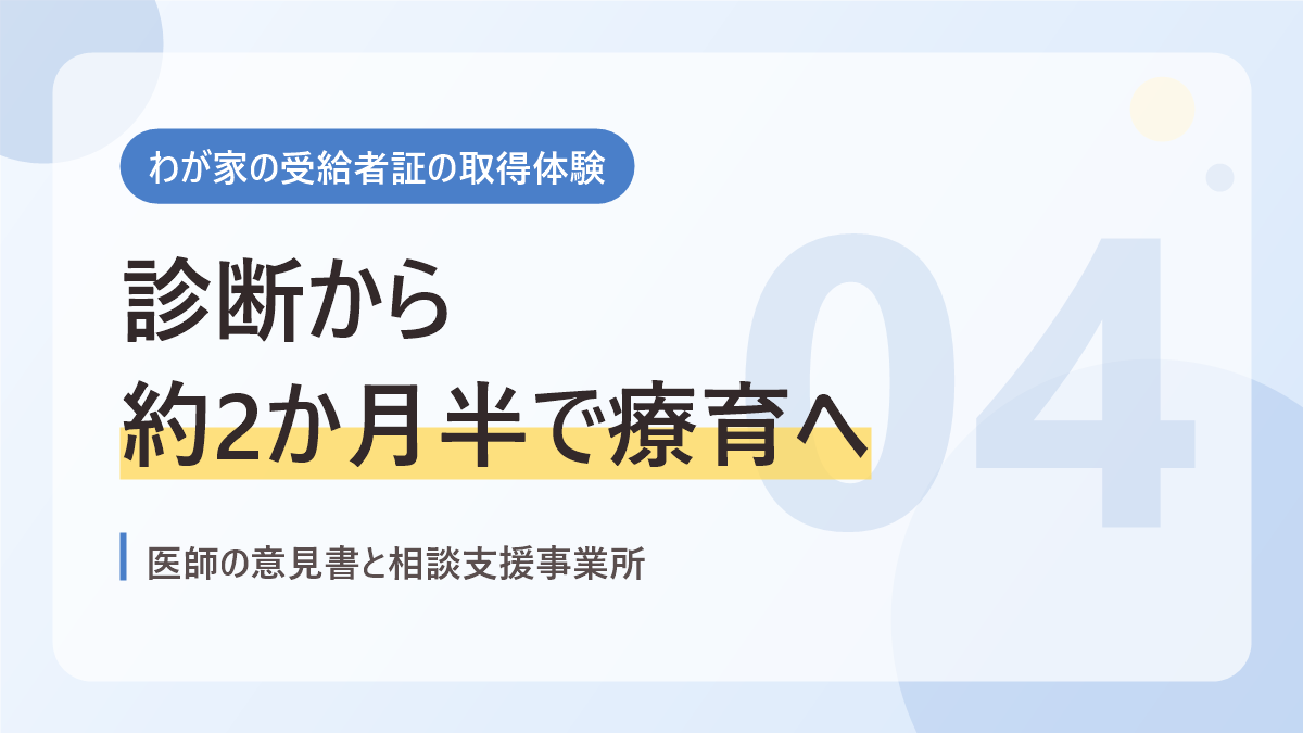 わが家の受給者証の取得体験のバナー画像。診断から約2か月半で療育へ