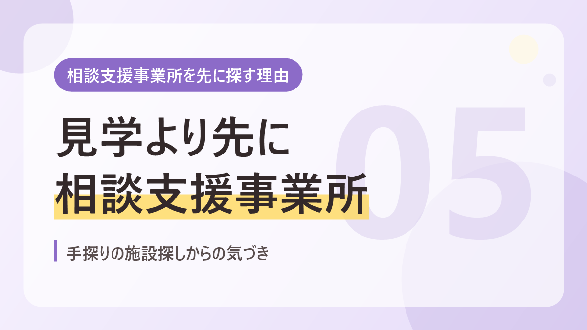 相談支援事業所を先に探す理由のバナー画像。見学より先に相談支援事業所