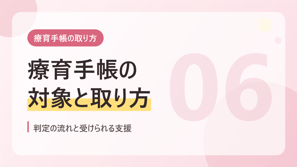 療育手帳の取り方のバナー画像。療育手帳の対象と取り方