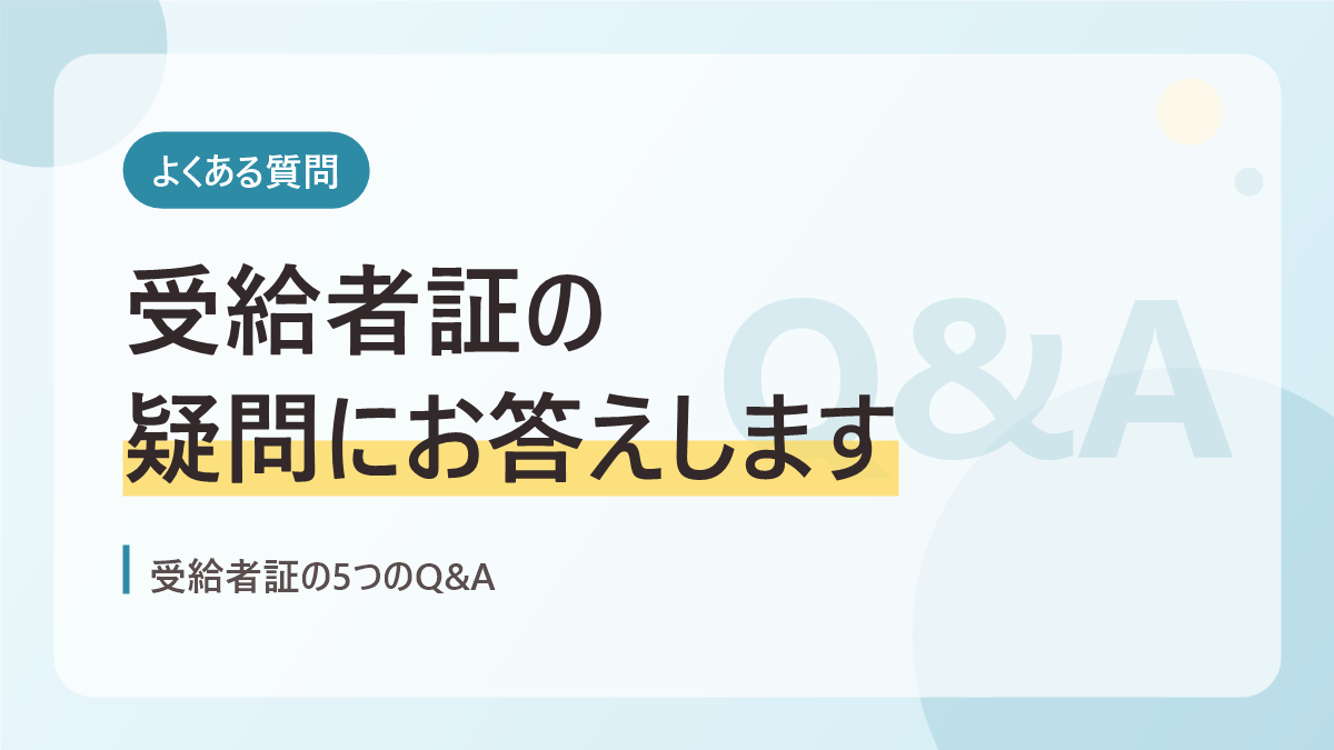 受給者証のよくある質問のバナー画像。受給者証の疑問にお答えします