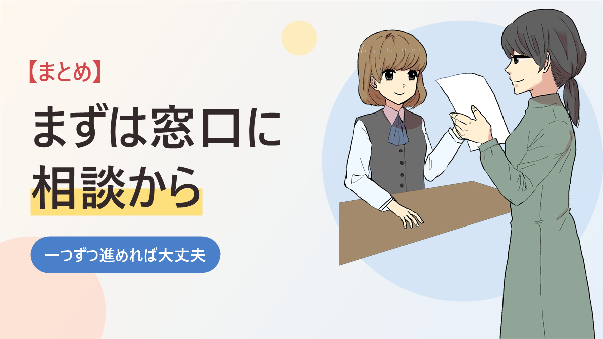 受給者証の取り方のまとめのバナー画像。窓口で職員に書類を見せて相談する母親のイラスト