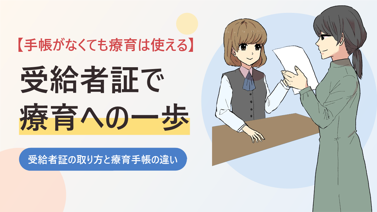 受給者証の取り方と療育手帳の違いを紹介するアイキャッチ画像。窓口で職員に書類を見せて相談する母親のイラスト