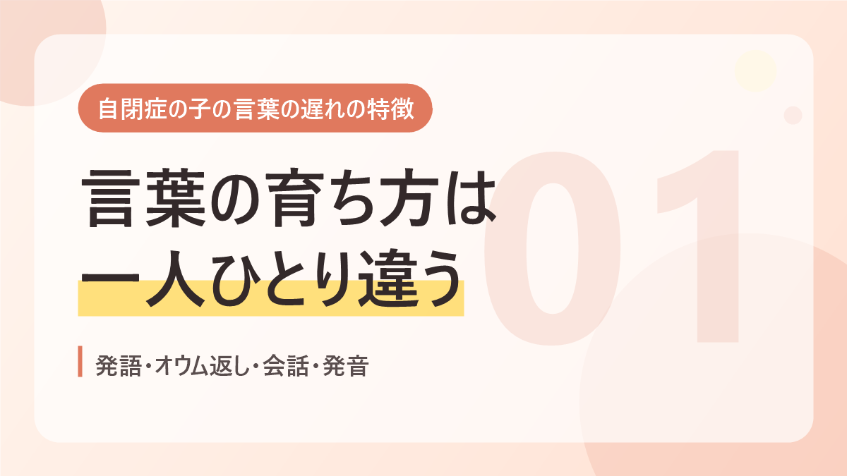 自閉症の子の言葉の遅れの特徴のバナー画像。言葉の育ち方は一人ひとり違う