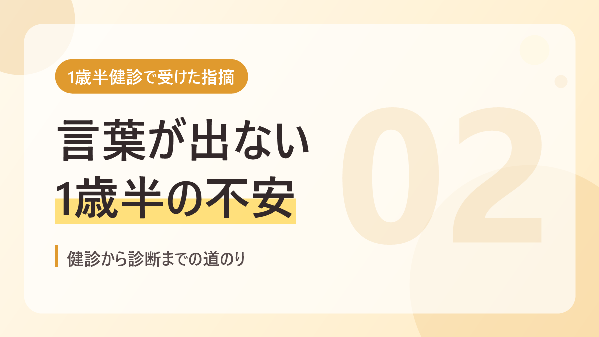 1歳半健診で受けた指摘のバナー画像。言葉が出ない1歳半の不安