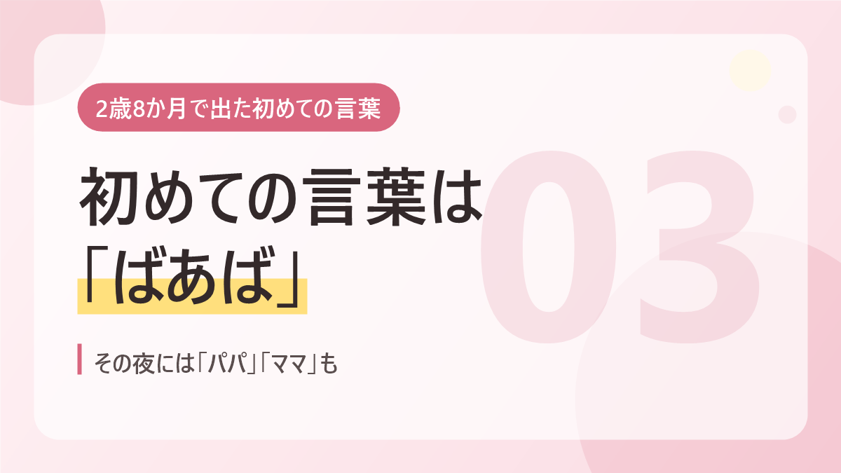 2歳8か月で出た初めての言葉のバナー画像。初めての言葉はばあば