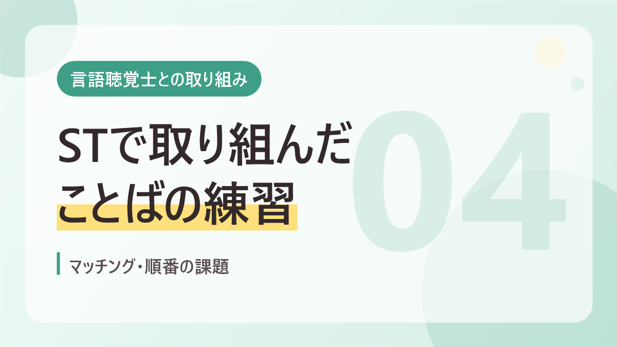 言語聴覚士との取り組みのバナー画像。STで取り組んだことばの練習
