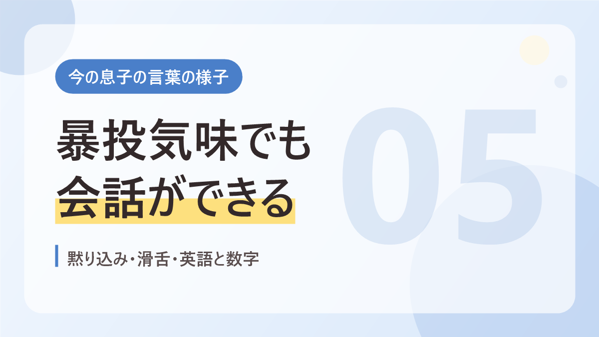 今の息子の言葉の様子のバナー画像。暴投気味でも会話ができる