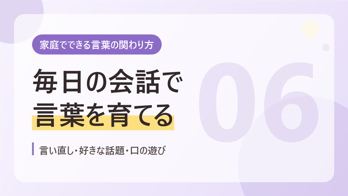 家庭でできる言葉の関わり方のバナー画像。毎日の会話で言葉を育てる