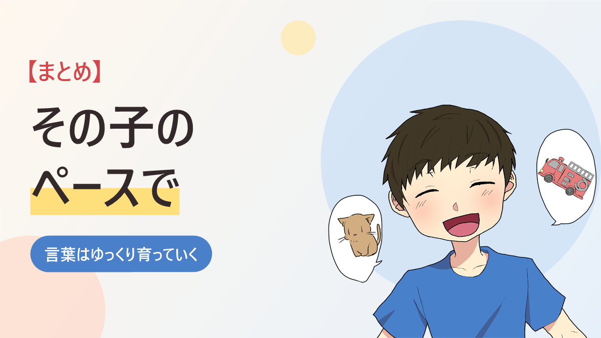 自閉症の子の言葉の遅れのまとめのバナー画像。ねこと消防車の吹き出しの間で笑顔の男の子のイラスト
