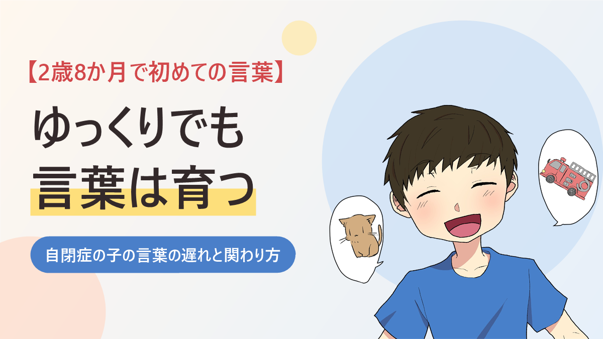 自閉症の子の言葉の遅れと関わり方を紹介するアイキャッチ画像。ねこと消防車の吹き出しの間で笑顔の男の子のイラスト