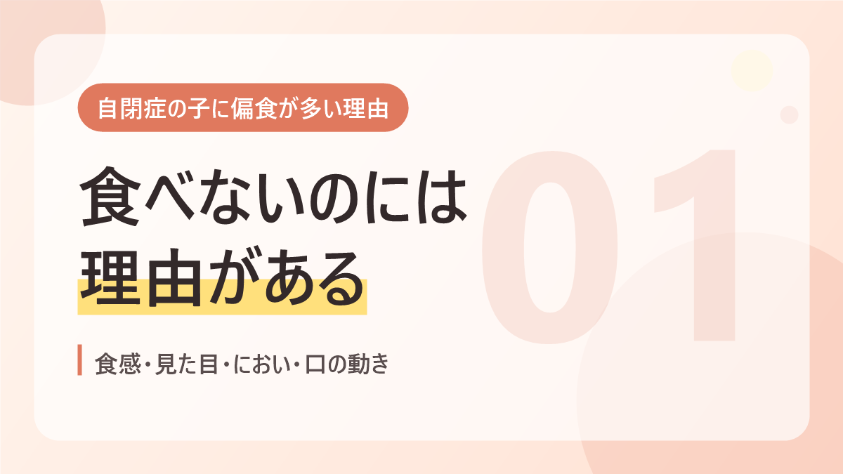自閉症の子に偏食が多い理由のバナー画像。食べないのには理由がある