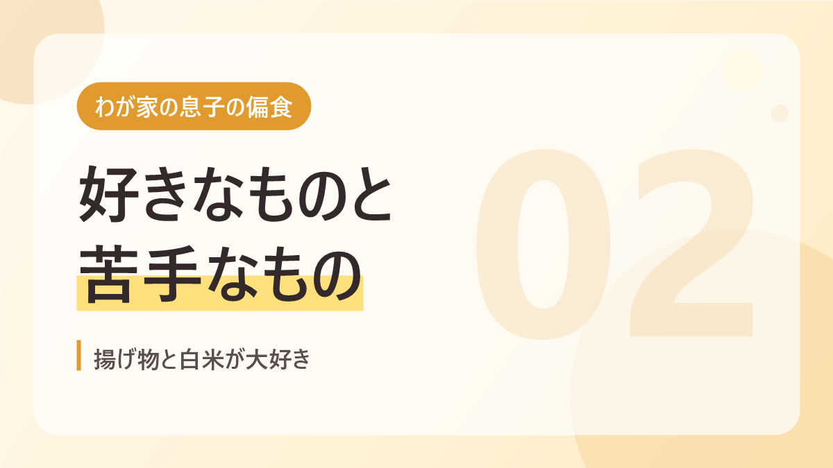 わが家の息子の偏食のバナー画像。好きなものと苦手なもの