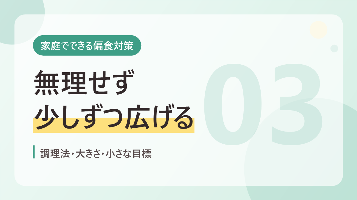 家庭でできる偏食対策のバナー画像。無理せず少しずつ広げる